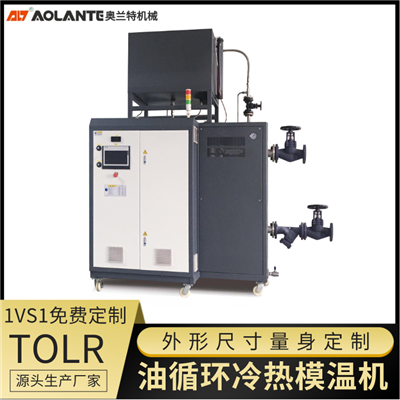 油循環(huán)冷熱模溫機 TOLR.png 油循環(huán)冷熱模溫機 TOLR.png